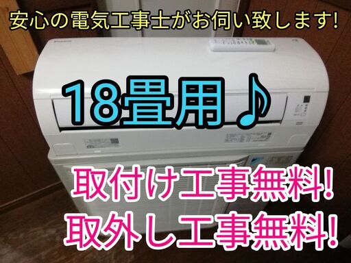 エアコン工事は安心の電気工事士にお任せ♪お値引き定価より10000円引き！高年式大型5.6ｋ、18畳用！広いリビングなど♪工事付き！保証付き！配送込！取り外し無料！エリア限定