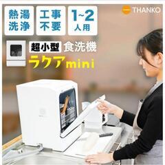 【ネット決済】食器洗浄乾燥機