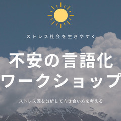 自分の不安・ストレスを可視化するワークショップ　1/31　14:...