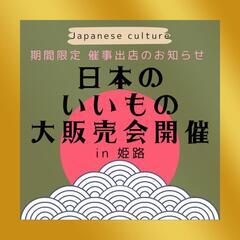 🇯🇵日本のいいもの大販売会 in 兵庫県姫路🇯🇵期間限定開催になります。の画像