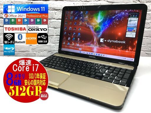Core i7 新品SSD512G dynabook T552 オフィス2021