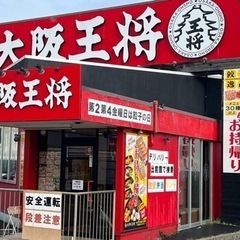 大阪王将茨木豊原店（パート、アルバイト募集）