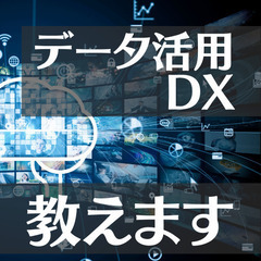 データ活用、DX推進を企業様向けにお教えします。