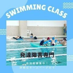 スイミングコーチ募集！横浜市港北区 発達障害専門の水泳教室