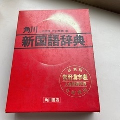 新国語辞典　角川書店