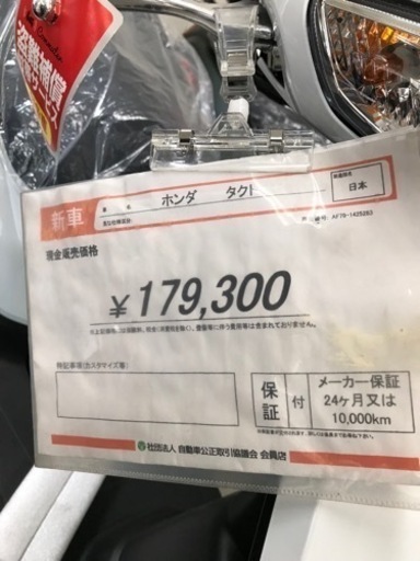 ホンダ タクト50cc新車 メーカー保証付き ホンダ 【国内向新車】【諸