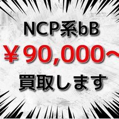 【茨城県一部地域】 【埼玉県一部地域】 💰️ NCP系 bB (...