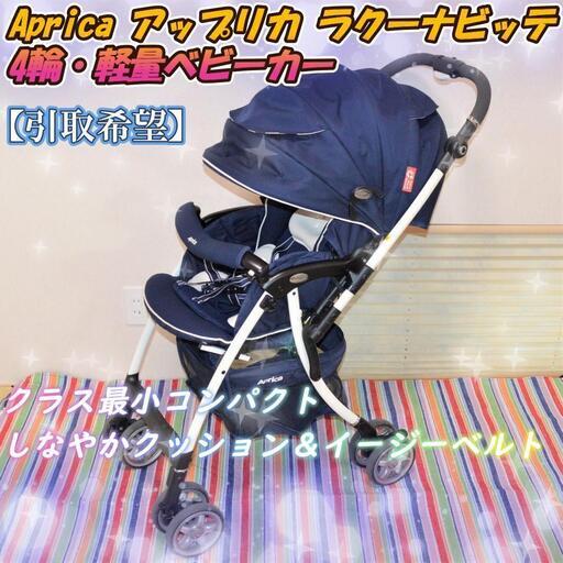 ★引き渡し先決定しました・・・⭐️美品⭐️APRICA アップリカ ラクーナビッテ アカチャンホンポ限定軽量ベビーカー★