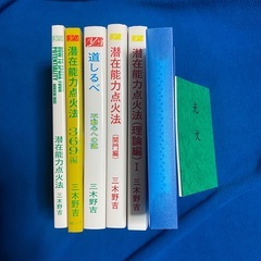 潜在能力点火法　全冊セット（宇宙歴、ノア箱舟　除き）三木野吉著