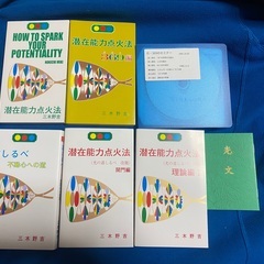潜在能力点火法　全冊セット（宇宙歴、ノア箱舟　除き）三木野吉著