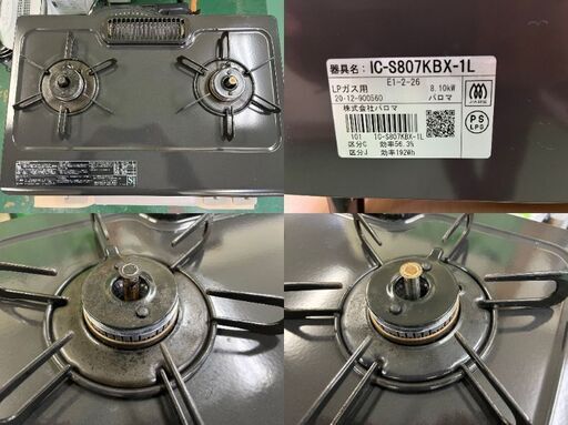パロマ ガスコンロ IC-S807KBX-1L 都市ガス用 LPガス 商談中 【Rinnai 