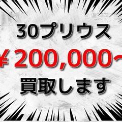 【茨城県一部地域】 【埼玉県一部地域】 💰️ 30プリウス(ZVW30)を200,000円からお買取りさせていただきます🙏お気軽にご相談ください🙌09072704427の画像