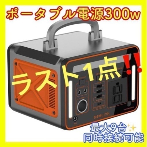 【新品！本日削除】ポータブル電源　大容量　300w アウトドア　キャンプ　防災　ソーラー充電対応