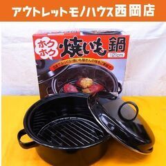 ガス火用 焼き芋鍋 ホーロー 21㎝ ホクホク焼いも鍋 アイメデ...