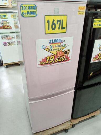 当店だけの限定モデル 【シャープ/SHARP】167L冷凍冷蔵庫★2018年製　クリーニング済/配送可　管理番号72701 冷蔵庫
