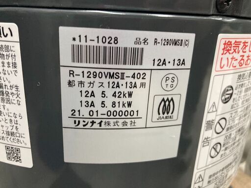 リンナイ　Rinnai　ガスストーブ　R-1290VMSⅢ　2021年製　都市ガス　O002