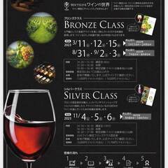 ワイン検定ブロンズクラス～たったの９０分で広がるワインの世界～　