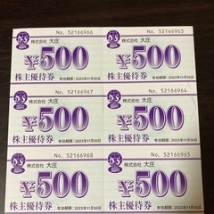 2/7値下げ　大庄食事券¥500×6枚　¥3000