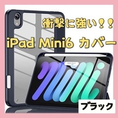 ⭐️新品未使用⭐️ iPad Mini 6 ケース カバー ブラ...