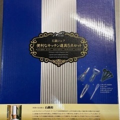 【新品・未使用】石鍋シェフ 便利なキッチン道具5点セット