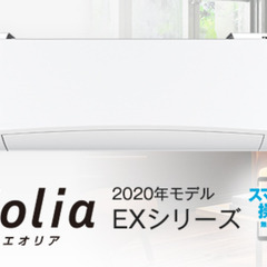 エオリアCS-EX250D-W10畳用(2020年製)