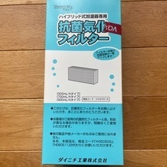 【ネット決済】【値下げしました】ダイニチ　加湿器フィルター