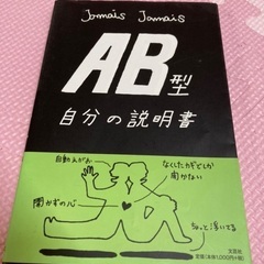 本　「AB型自分の説明書」　