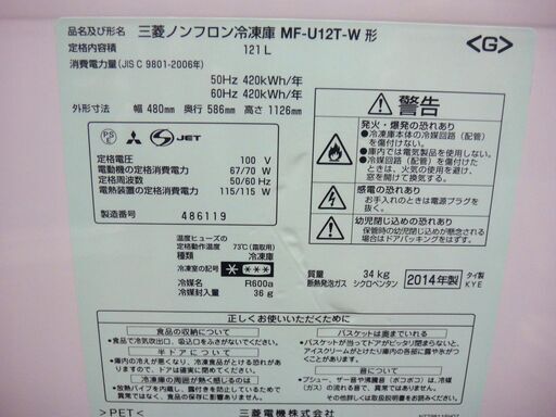 MITSUBISHI 三菱 121L 1ドア 冷凍庫 2014年式 MF-UIZT-W 2014年製　１４３
