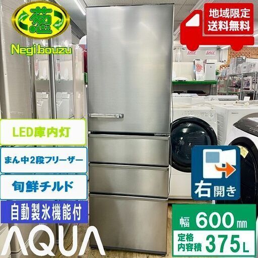 地域限定送料無料　超美品【 AQUA 】アクア 375L 4ドア ノンフロン冷凍冷蔵庫 インバーターコンプレッサー搭載 旬鮮チルド AQR-SV38J