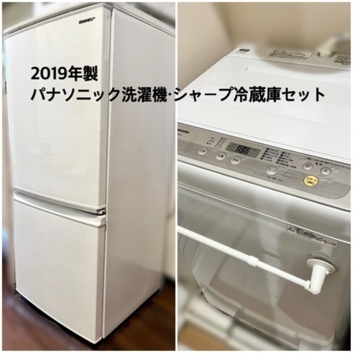 【値下げ】シャープ 冷蔵庫、パナソニック 洗濯機　2019年製　セット