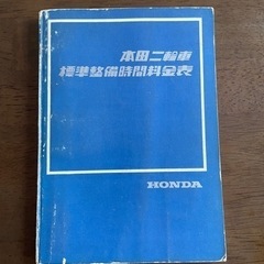 ホンダ 　「本田二輪車標準整備時間料金表」　送料混み！