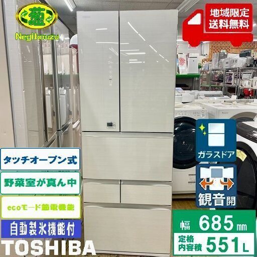 地域限定送料無料　美品【 TOSHIBA 】東芝 551L 6ドア フレンチドア 大型冷蔵庫 タッチオープン 野菜室がまんなか 新霧ベール野菜室 GR-J560FV