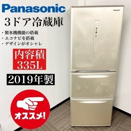 激安‼️19年製 335L Panasonic 3ドア冷蔵庫NR-C340CL-N