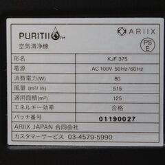 札幌  動作確認済 ARIIX Japan/アリックス ジャパン PURITII/ピュリティ 空気清浄機 KJF375 7層フィルター ウイルス対策 花粉症対策 リモコン付き