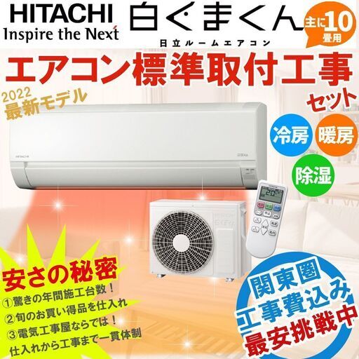 ≪工事費込みセット≫新品エアコン 日立 白くまくん 10畳用 工事費込 ルームエアコン 「AJシリーズ」 22年モデル 8畳-12畳用　100V 標準設置工事セット RAS-AJ28M-W 暖房 冷房 除湿 ⑤