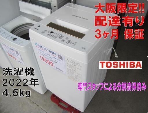 3か月間保証☆配達有り！2022年製 東芝 4.5kg 洗濯機 AW-45ME8 取説あり