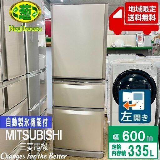 地域限定送料無料　美品【 MITSUBISHI 】三菱 335L 3ドア 冷蔵庫 ちょっと低めで使いやすいｺﾝﾊﾟｸﾄ薄型ﾀｲﾌﾟ 自動製氷機 シャンパンピンク MR-C34ZL