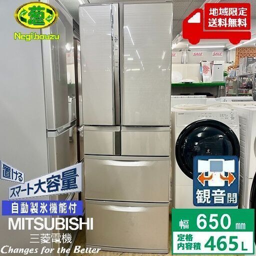 地域限定送料無料　美品【 MITSUBISHI 】三菱 465L 6ドア 大型冷凍冷蔵庫 フレンチドア 自動製氷機付 ｽﾘﾑな本体 MR-R47Z