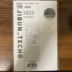 【新品未開封】ジブン手帳mini 2023 