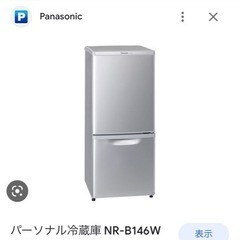 冷蔵庫 NR-B146W 