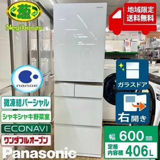 地域限定送料無料　超美品【 Panasonic 】パナソニック 406L 5ドア 大型冷凍冷蔵庫 エコナビ搭載 自動製氷機付 シャキシャキ野菜室 ワンダフルオープン NR-E415PV