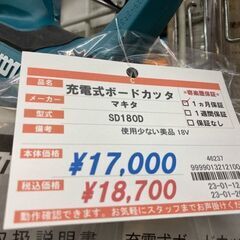 マキタ　充電ボードカッター　SD180D