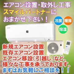 ≪エアコン工事承ります！ ≫ 中古エアコン取付　新品エアコン取付...