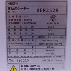 KODEN 移動型クーラー KEP252R 2021年製 コーデン リモコン付き