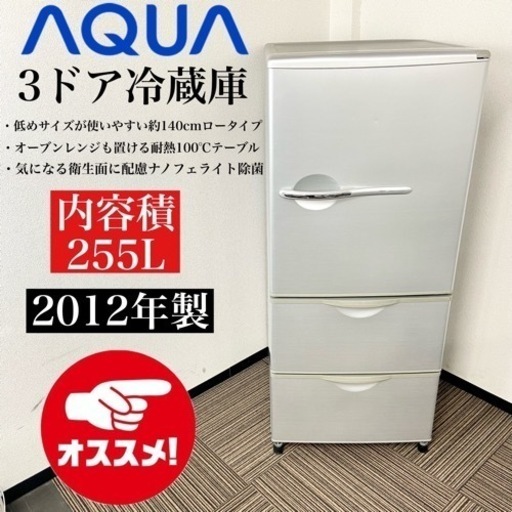 激安‼️12年製 255L AQUA 3ドア冷蔵庫AQR-261A(S)