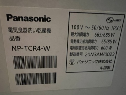 Panasonic NP-TCR4-W 2020年製