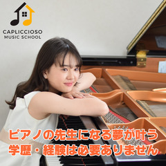 北海道全域からピアノ講師採用募集。経験・年齢・学歴不問で音…