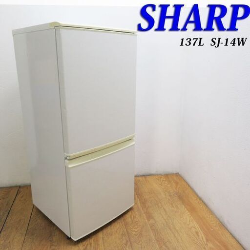 配達設置無料！ SHARP 便利などっちもドア 137L 冷蔵庫 LL05