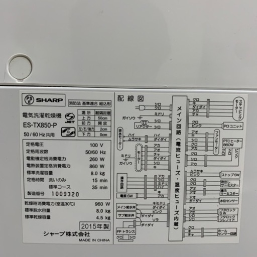 2015年製 SHARP 電気洗濯乾燥機 ES-TX850-P 高濃度プラズマクラスター 洗濯8.0kg /乾燥4.5kg 菊HG