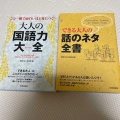 【お渡し決まりました】大人の国語力大全　できる大人の話のネタ全書